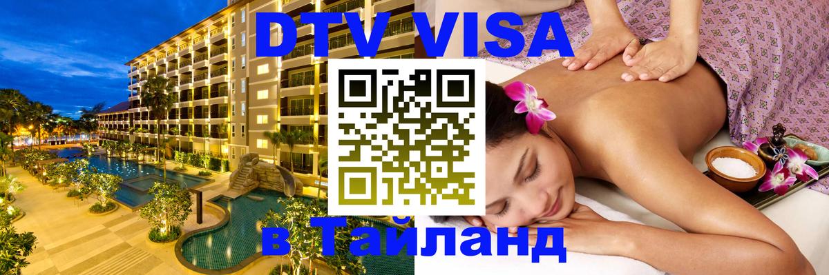 VISA в Тайланд для удалёнщиков 
