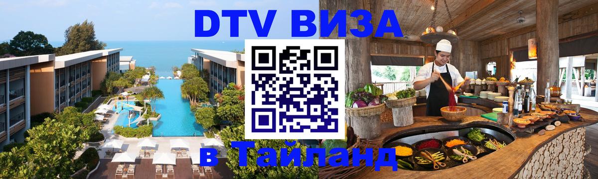 VISA в Тайланд для удалёнщиков 
