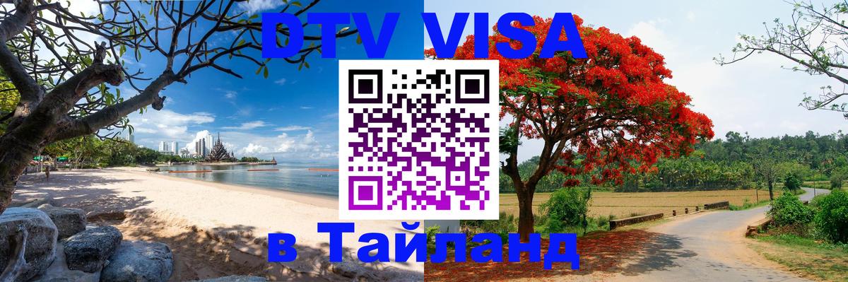 Стоимость и условия DTV визы — оформление в Таиланд под ключ - Берн  20.11.2025 